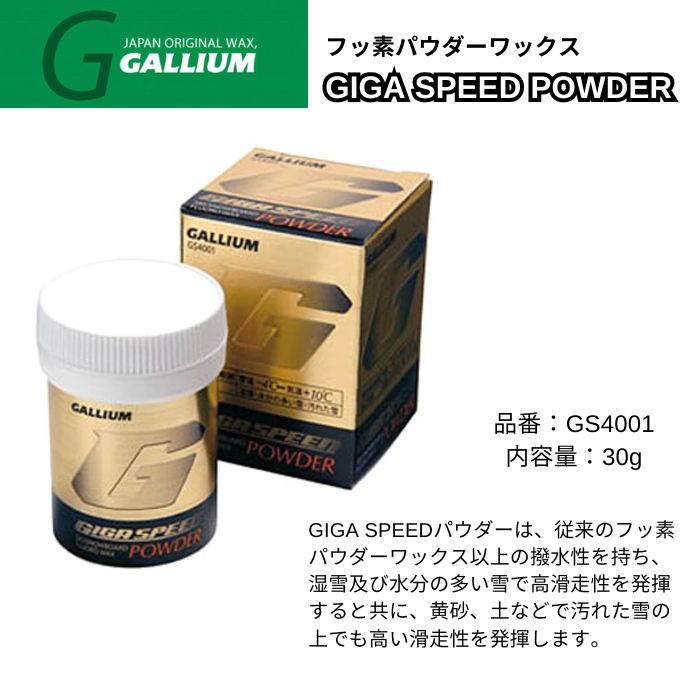 スキー・スノーボードアクセサリー GALLIUM GIGA SPEED POWDER Wet 30g GALLIUM ガリウム GIGA SPEED POWDER フッ素パウダーワックス 30g