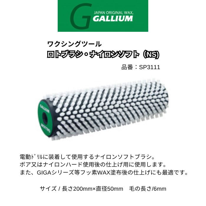 GALLIUM ガリウム ロトブラシ ナイロンソフト(NS) SP3111 ブラシ