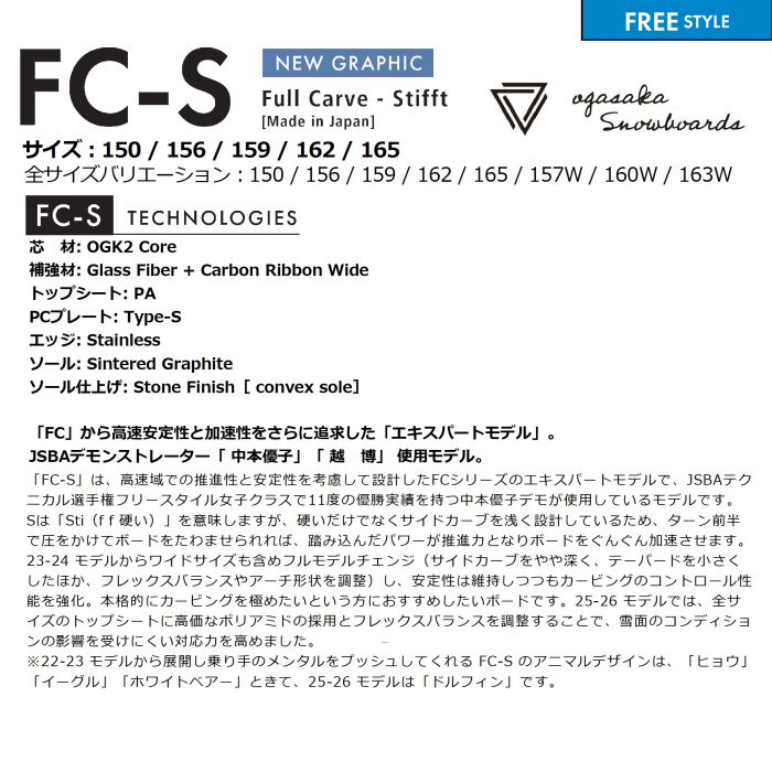 25-26 OGASAKA FC-S 150/156/159/162/165 中本優子/越 博使用モデル
