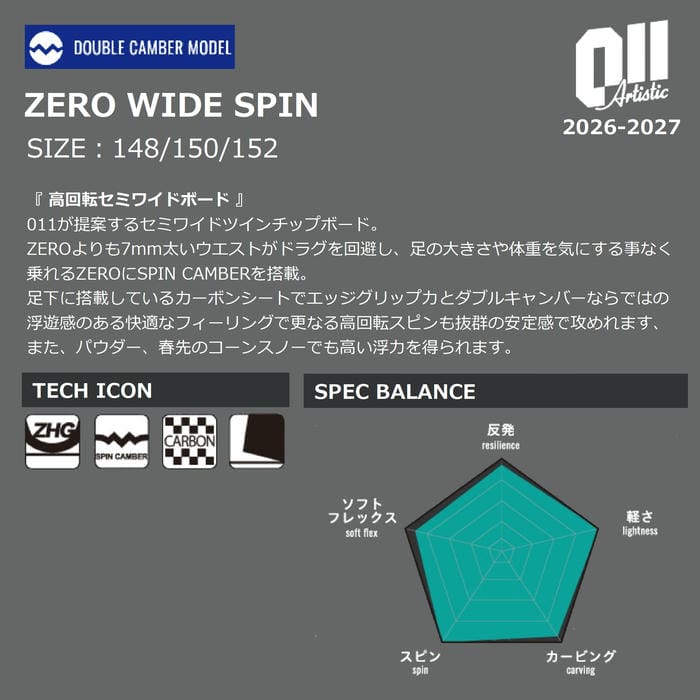 グラトリ大人気011ArtisticZERO WIDE SPIN150新品 26-27 011 Artistic ZERO WIDE SPIN 148/150/152 ゼロワンワンアーティ
