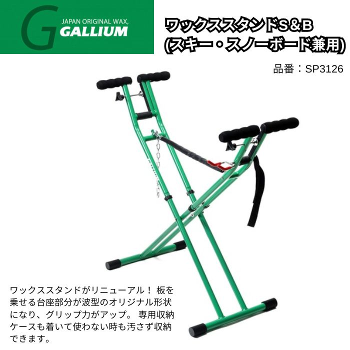 GALLIUM ガリウム ワックススタンドS＆B(スキー・スノーボード兼用