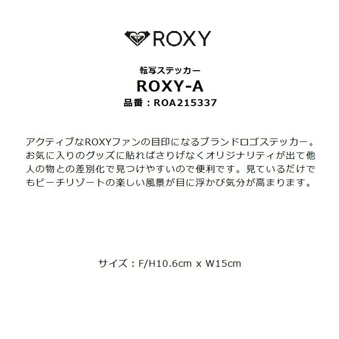ROXY ロキシー ROXY-A ROA215337 転写ステッカー H10.6cm x