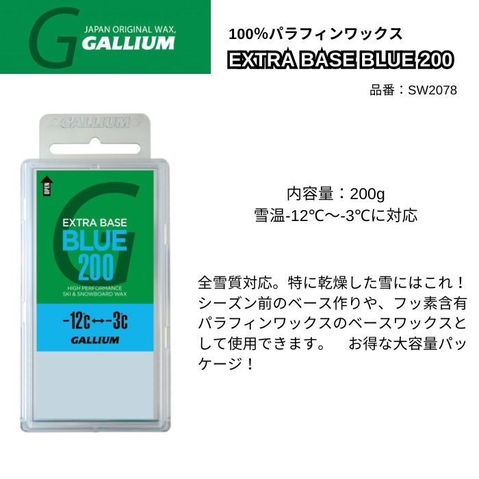 GALLIUM ガリウム EXTRA BASE BLUE 200 SW2078 200g パラフィン