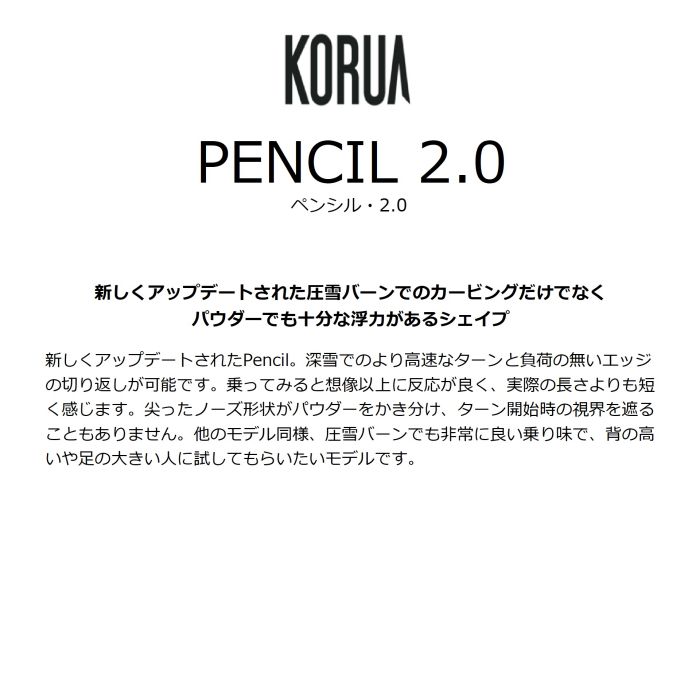 KORUA PENCIL 2.0 138/147/153/159/164 フロートキャンバー パウダー