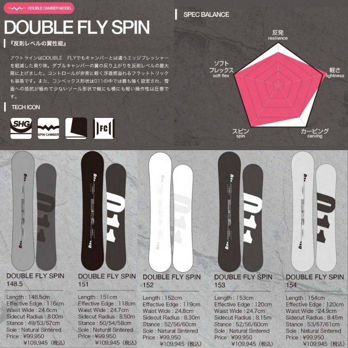 011 Artistic DOUBLE SPIN 151 ダブルキャンバー 011 Double Fly