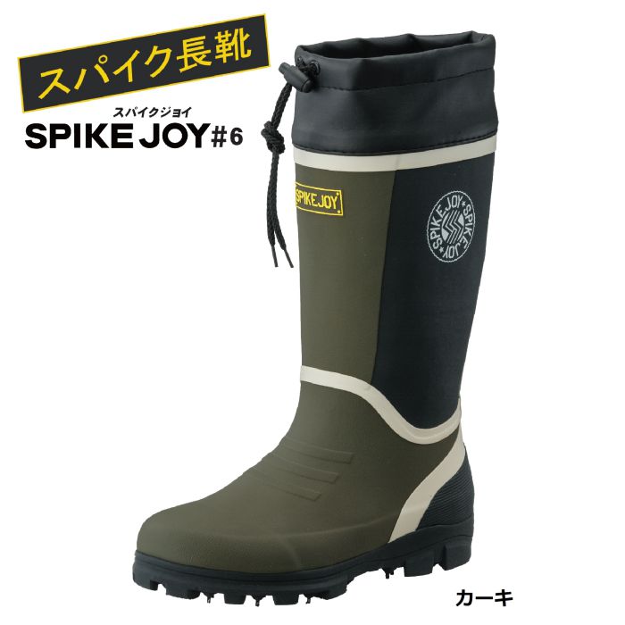 福山ゴム SPIKE JOY #6 スパイク長靴 23.5-28cm 2E コの字型ダブルピン