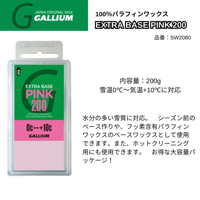 GALLIUM ガリウム EXTRA BASE PINK 200 SW2080 200g パラフィン