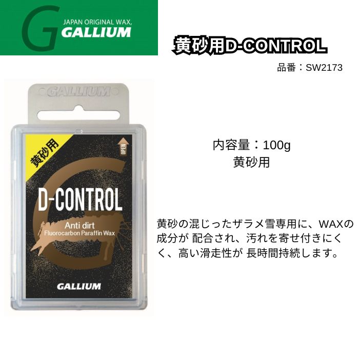 GALLIUM ガリウム 黄砂用D-CONTROL SW2173 100g ザラメ雪専用 滑走性