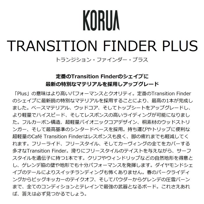 KORUA TRANSITION FINDER PLUS 154/157 フロートキャンバー フル