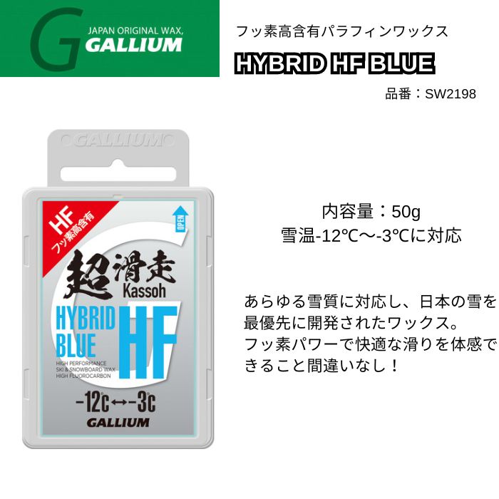 GALLIUM ガリウム HYBRID HF BLUE 50g SW2198 フッ素高含有パラフィン
