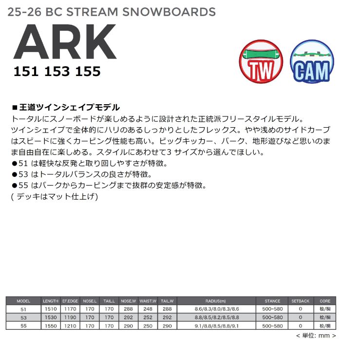 25-26 BC STREAM ARK 151/153/155 ツイン キャンバー フリースタイル