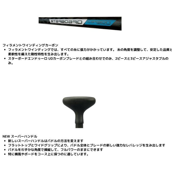 STARBOARD スターボード パドル ENDURO PADDLE UDカーボン 3ピース分割