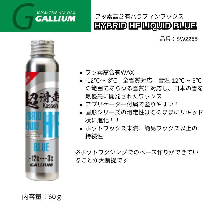 GALLIUM ガリウム HYBRID HF LIQUID BLUE 60g SW2255 フッ素高含有