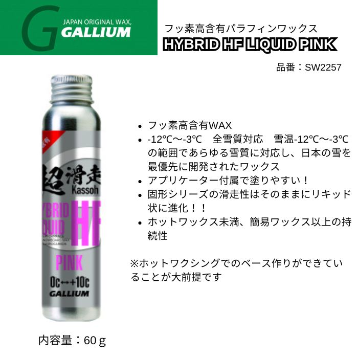 GALLIUM ガリウム HYBRID HF LIQUID PINK 60g SW2257 フッ素高含有