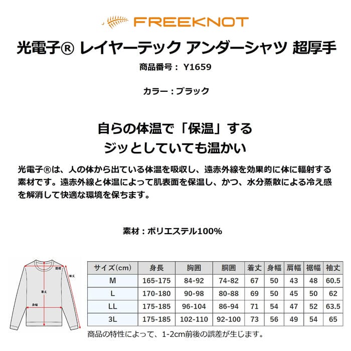 FREEKNOT 光電子 レイヤーテック アンダーシャツ 超厚手 Y1659 裏起毛