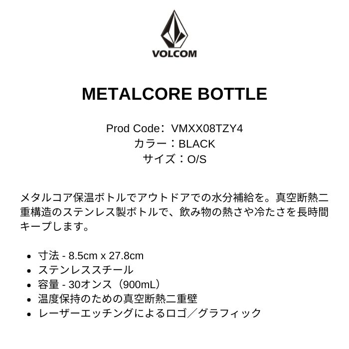 VOLCOM ボルコム METALCORE BOTTLE VMXX08TZY4 BLACK ロゴ 保温ボトル