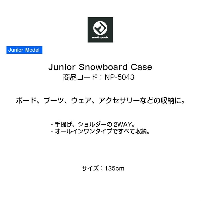 north peak Ρԡ Junior Snowboard Case NP-5043 ˥ Ρܡɥ 135cm 2WAY ٥   BK Ҷ 