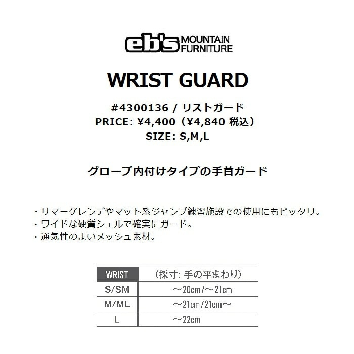 eb's エビス WRIST GUARD 4300136 リストガード グローブ内付け