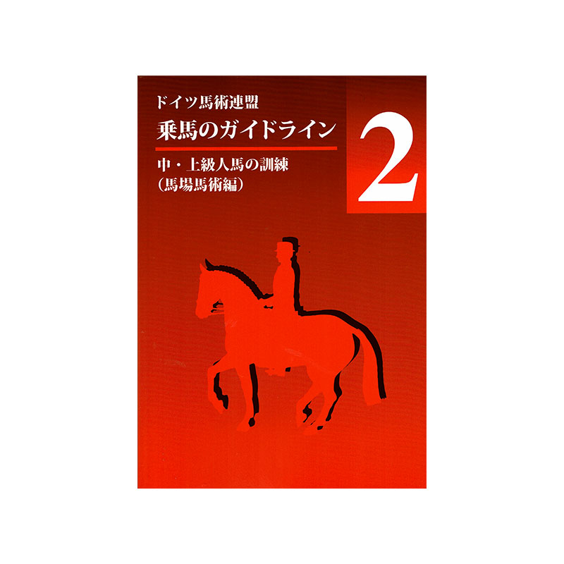 乗馬のガイドライン 中上級人馬の訓練 | 乗馬用品の通販 プラドショップ