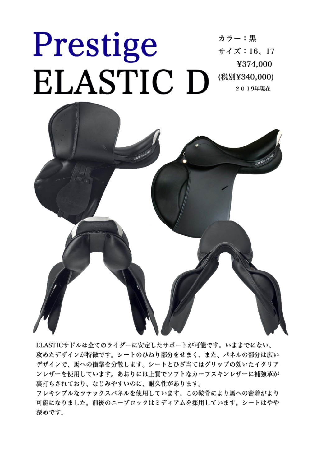 新品 在庫有 PRESTIGE エラスティック障害鞍 | 乗馬用品の通販 プラド