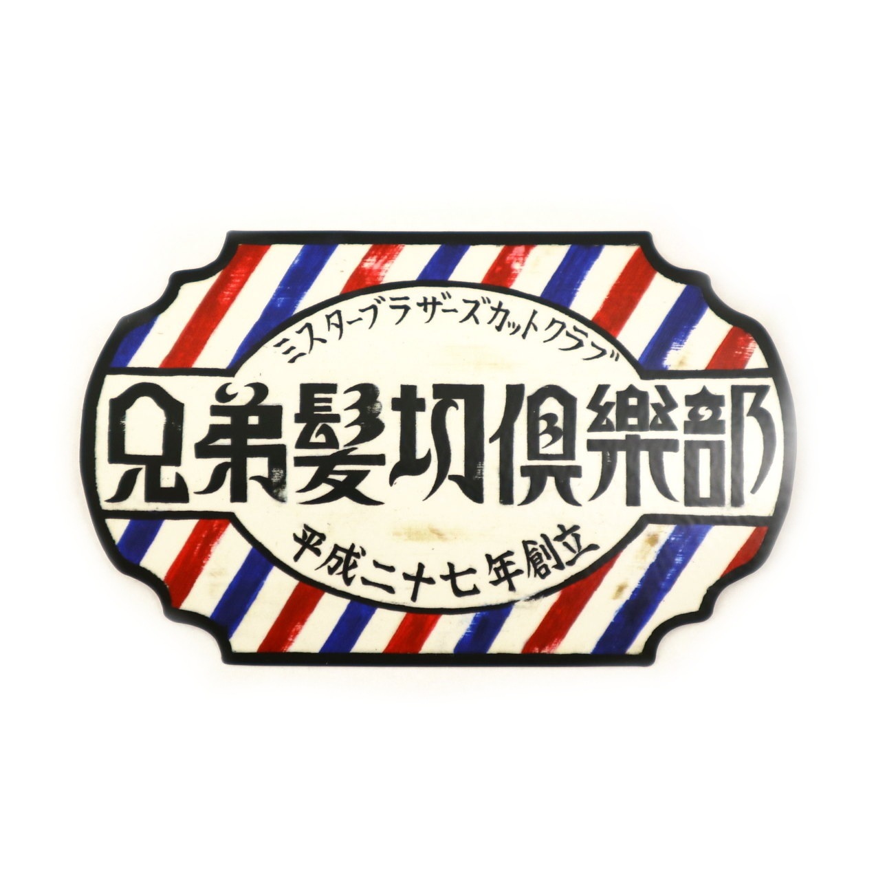 兄弟髪切倶楽部／MR.BROTHERSオリジナル（ステッカー） | カテゴリ