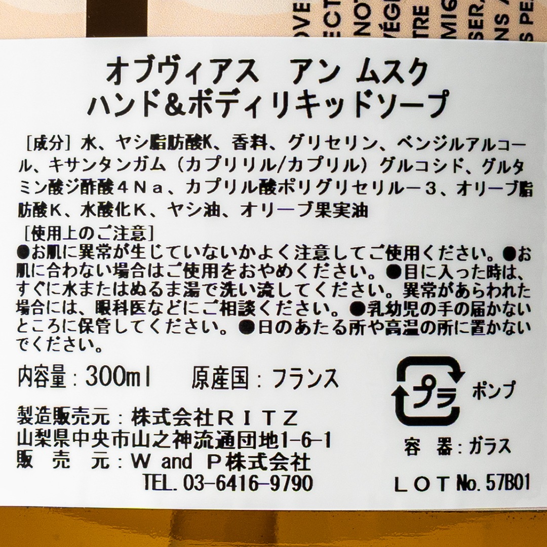 UN MUSC Liquid Soap（アン ムスク）／OBVIOUS（ハンド＆ボディソープ