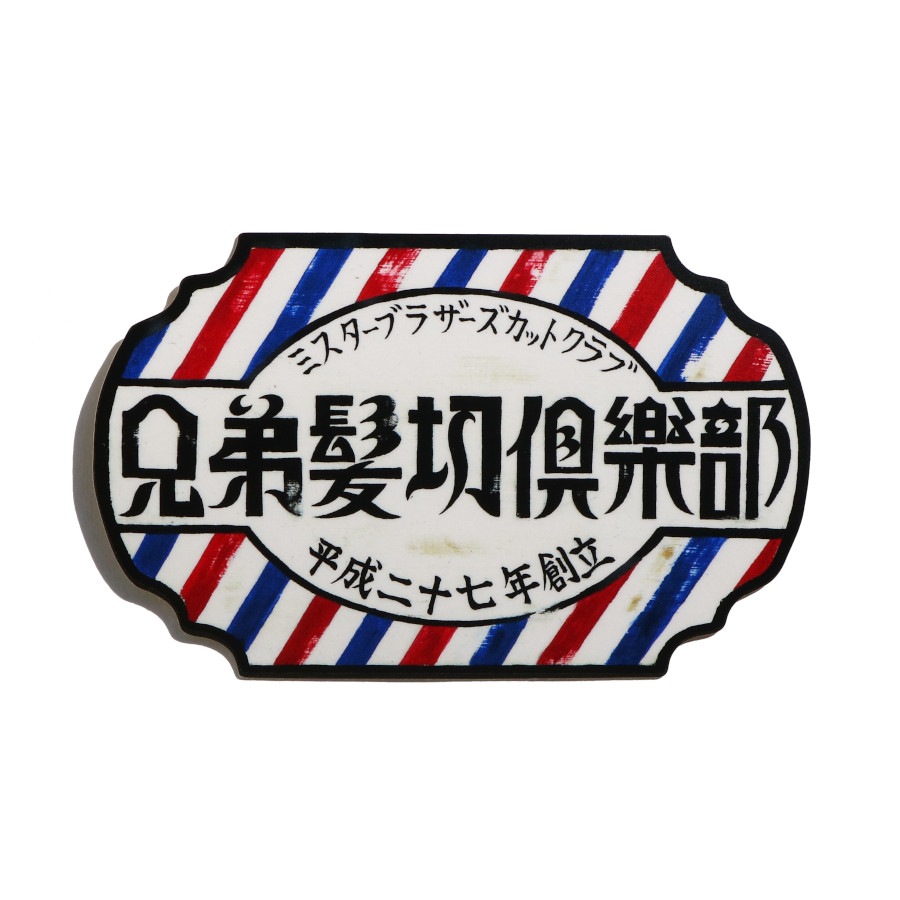 MR.BROTHERS CUT CLUB ステッカー5枚セット／MR.BROTHERS（ステッカー