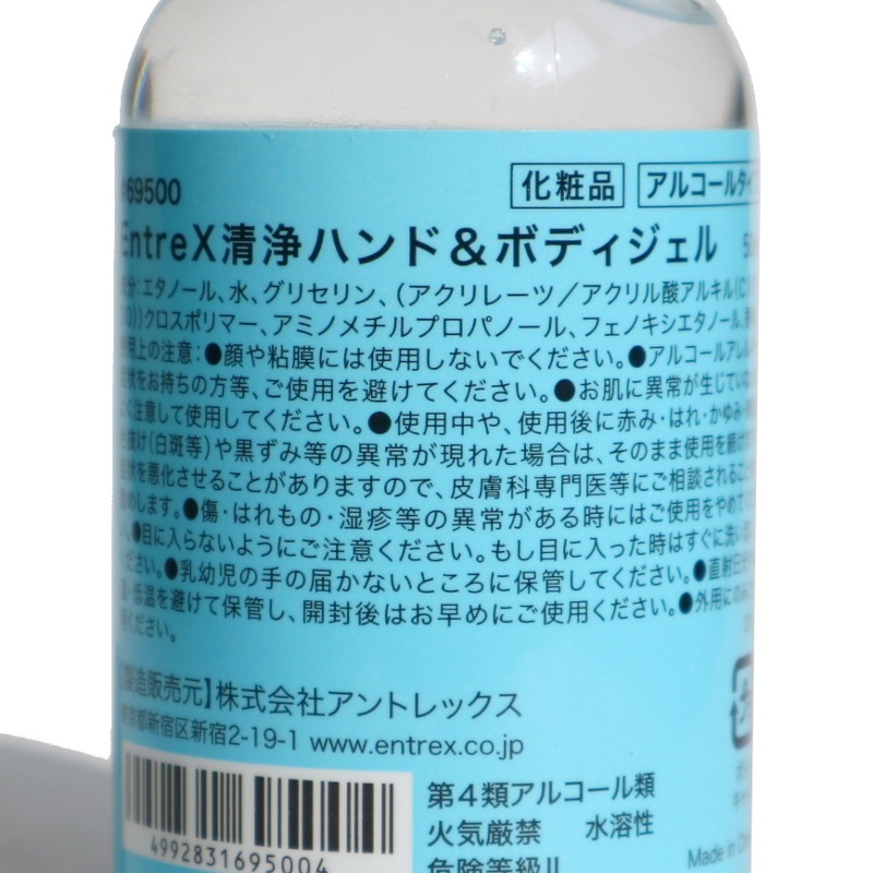 アルコール ハンド＆ボディジェル 50ml／EntreX（ハンドジェル