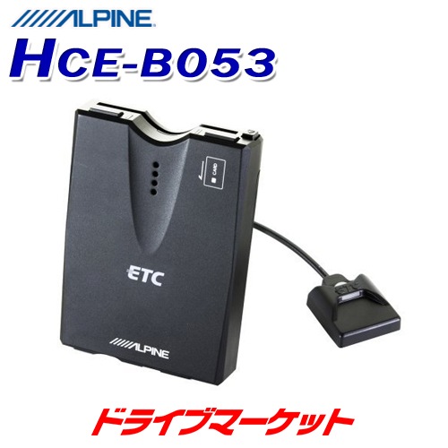 送料無料】HCE-B053 アルパイン ETC車載器 | ドライブマーケットonline