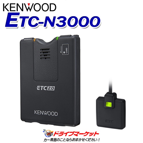 送料無料】ETC-N3000 ケンウッド アンテナ分離型 ETC2.0車載器【翌日