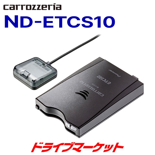 ND-ETCS10 パイオニア アンテナ分離型 カロッツェリア ETC2.0ユニット ...