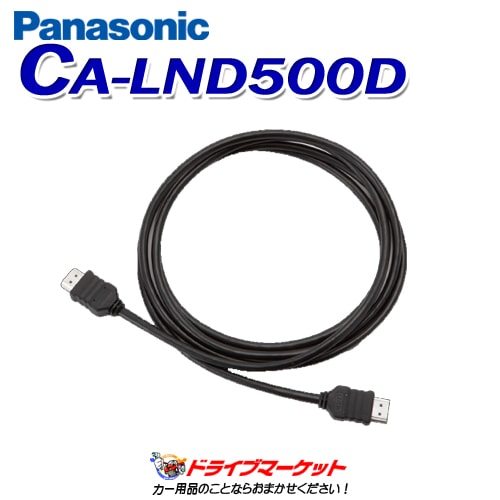 CA-LND500D パナソニック HDMI接続用中継ケーブル（5m）【取寄せ(3～5