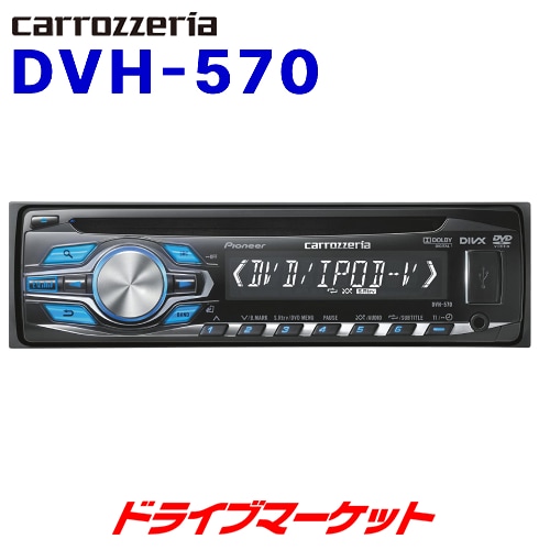 送料無料】DVH-570 パイオニア DVDデッキ DVD/VCD/CD/iPod【当日発送可