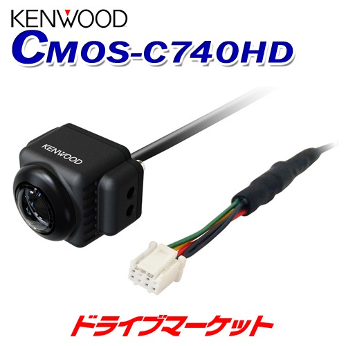送料無料】CMOS-C740HD ケンウッド リアビューカメラ | ドライブ