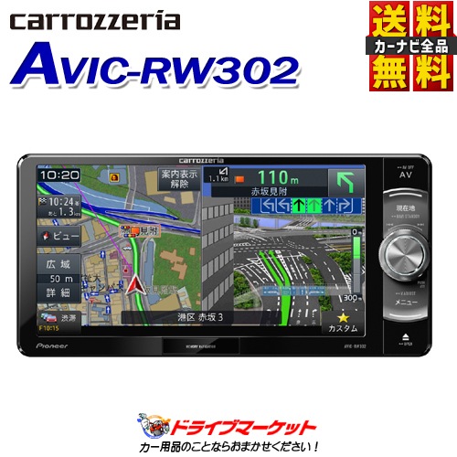 AVIC-RW302 パイオニア 楽ナビ 7V型 200mmワイド ワンセグモデル-ドライブマーケットonline