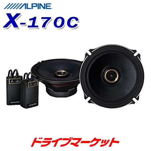 送料無料】X-170C アルパイン 17cmコアキシャル 2wayスピーカー【完了