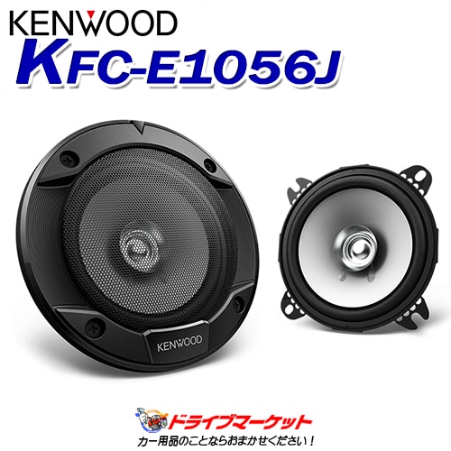 送料無料】KFC-E1056J ケンウッド 10cm デュアルコーン・スピーカー
