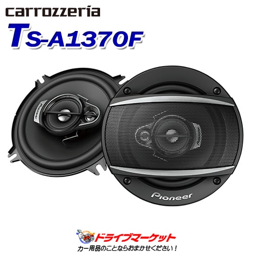 TS-A1370F パイオニア 13cm コアキシャル3ウェイスピーカー【完了