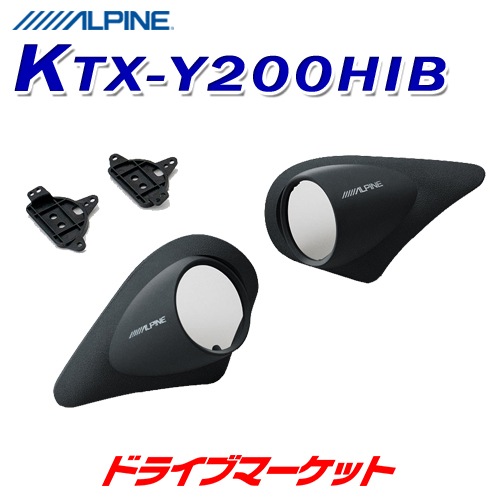 送料無料】KTX-Y200HIB アルパイン ツィーター取付けキット (200系