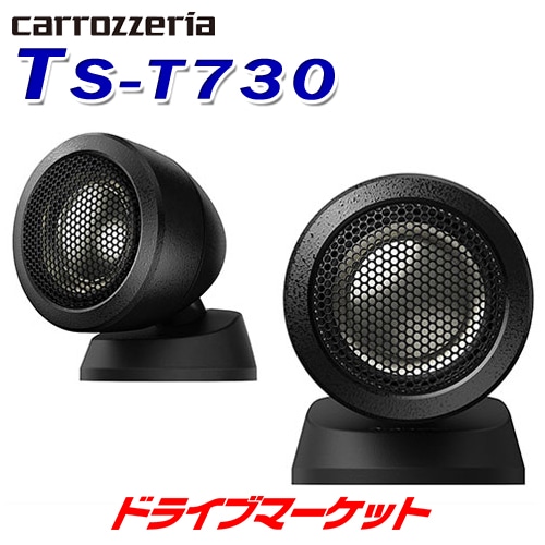 カロッツェリア製 ツイーター TS-T730 TS-T730 | チューンアップトゥイーター | スピーカー | カーナビ