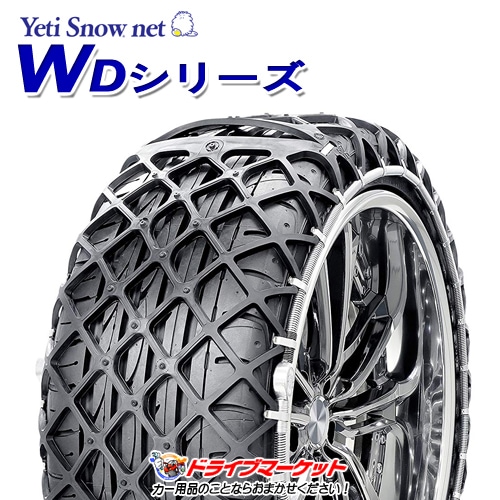 6302WD WDシリーズ 非金属タイヤチェーン (ラバーネット) Yeti Snow 