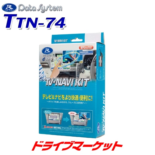 Data System TV-NAVI KIT TTN-74 本体 送料無料】TTN-74 データシステム TV・NAVIキット【取寄せ(3～5日で