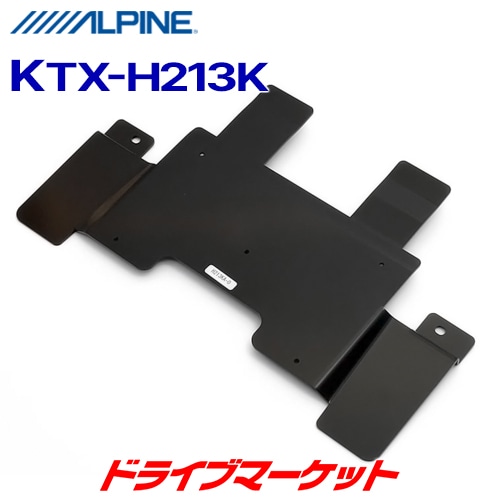 Ktx H213k アルパイン スマートインストールキット 取寄せ 3 5営業日で発送 モニター フリップダウン取付キット アルパイン ドライブマーケットonline