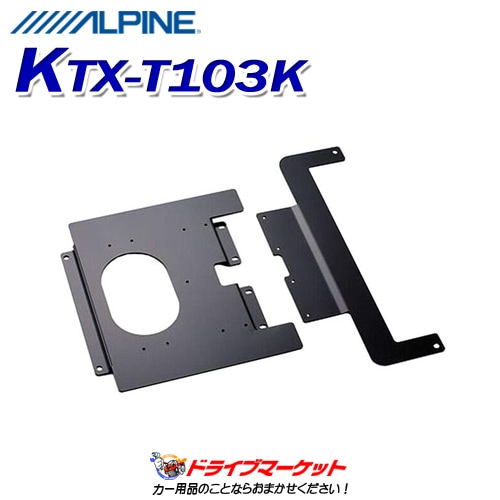 ALPINE KTX-T103K カーオーディオ部品 ALPINE KTX-T103K カーオーディオ部品