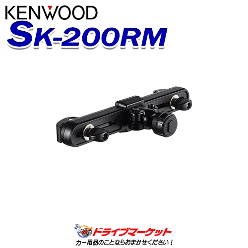 KENWOOD SK-200RM 固定式 リアモニター 取り付けキット　2セット SK-200RM ケンウッド 固定式リアモニター取付キット【完了