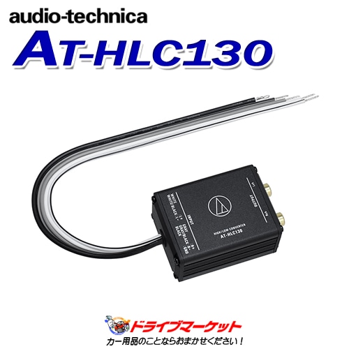 【新品.未使用】オーディオテクニカ ハイローコンバーター AT-HLC430 楽天市場】【