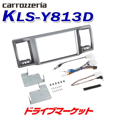 送料無料】KLS-Y813D パイオニア 8V型ナビ車種別取付キット 送料無料】KLS-Y813D パイオニア 8V型ナビ車種別取付キット