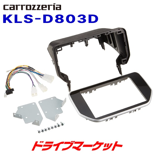 KLS-D803D 8インチ ナビ取付キット 送料無料】KLS-D803D パイオニア 8V型ナビ車種別取付キット【取寄せ(3