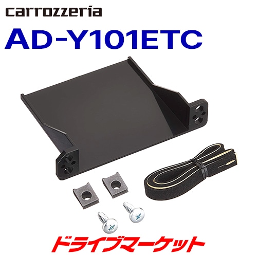 AD-Y101ETC カロッツェリア パイオニア ETCユニット取付キット
