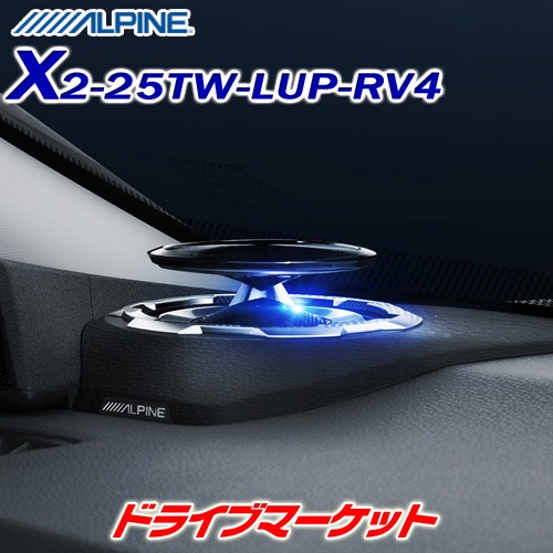 ALPINE RAV4専用　アルパイン　リフトアップ3ウェイスピーカー 送料無料】X2-25TW-LUP-RV4 アルパイン リフトアップ 3way